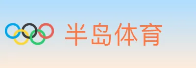 半岛体育 logo